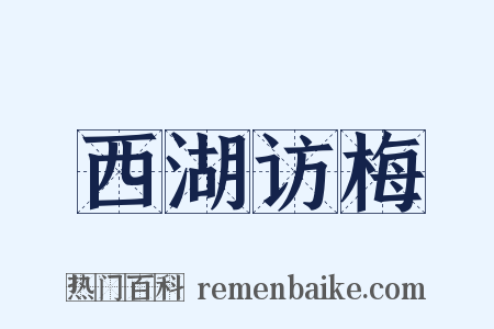 西湖访梅是什么意思的图片